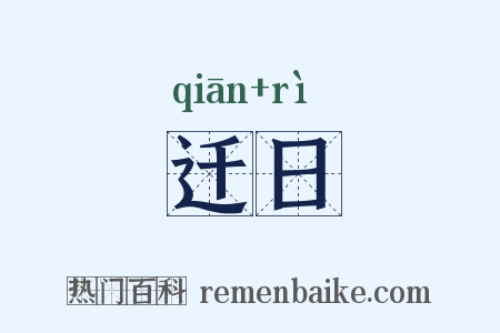 迁日是什么意思的图片